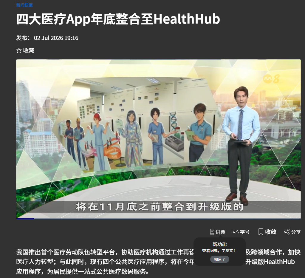 The video report showcases the integration of public healthcare applications into a unified HealthHub platform and the launch of Singapore's first healthcare workforce transformation platform.